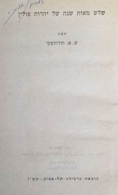 שלש מאות שנה של יהדות פולין. תל אביב תש"ו. מצב טוב.