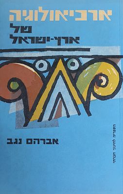 ארכיאולוגיה של ארץ ישראל. מצב טוב.