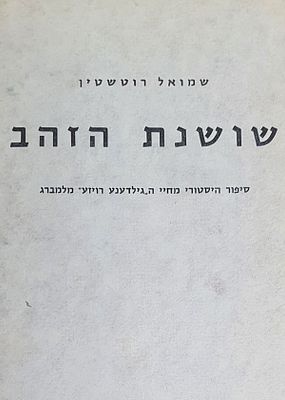 שושנת הזהב. מצב טוב.