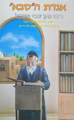 אגדת הסבא רבי נתן צבי פינקל. מצב טוב.