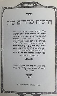 דרשות מהר"ם שיק מהדורת צילום. מצב טוב.