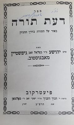דעת תורה צילום של פיעטרקוב תרצ"ב. מצב טוב.
