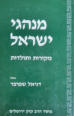 מנהגי ישראל מקורות ותולדות דניאל שפרבר. מצב טוב.