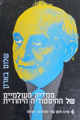 ממדיה העולמיים של ההיסטוריה היהודית. מצב טוב.