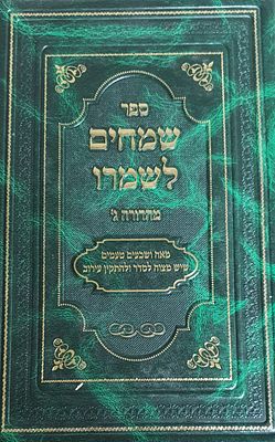 שמחים לשמרו מהדורה ג'. מצב טוב.