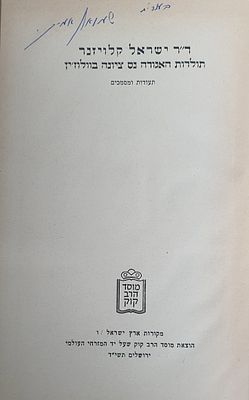 ד"ר ישראל קלויזנר תולדות האגודה נס ציונה בוולוז'ין. מצב טוב.
