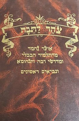 צהר לתיבה אוצר נחמד מהתלמוד בבלי ועוד. מצב טוב.