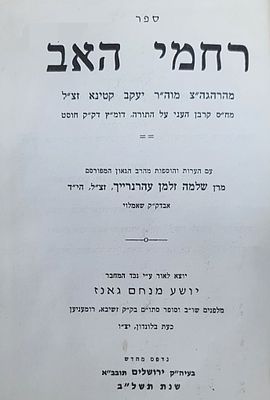 רחמי האב. ירושלים תשל"ב. מצב טוב.