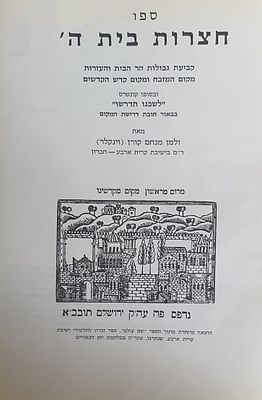 חצרות בית ה'. על קביעת גבולות הר הבית. מצב טוב.