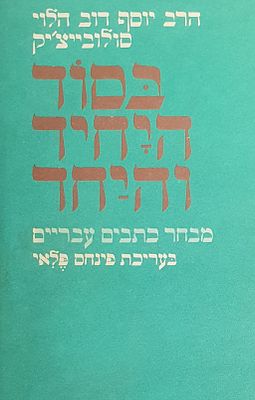 בסוד היחיד והיחד. מצב טוב.