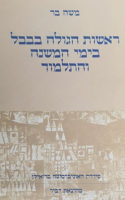 ראשות הגולה בבבל בימי המשנה והתלמוד. מצב טוב.