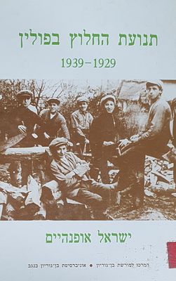 תנועת החלוץ בפולין תרפ"ט תרצ"ט ישראל אופנהיים. מצב טוב.