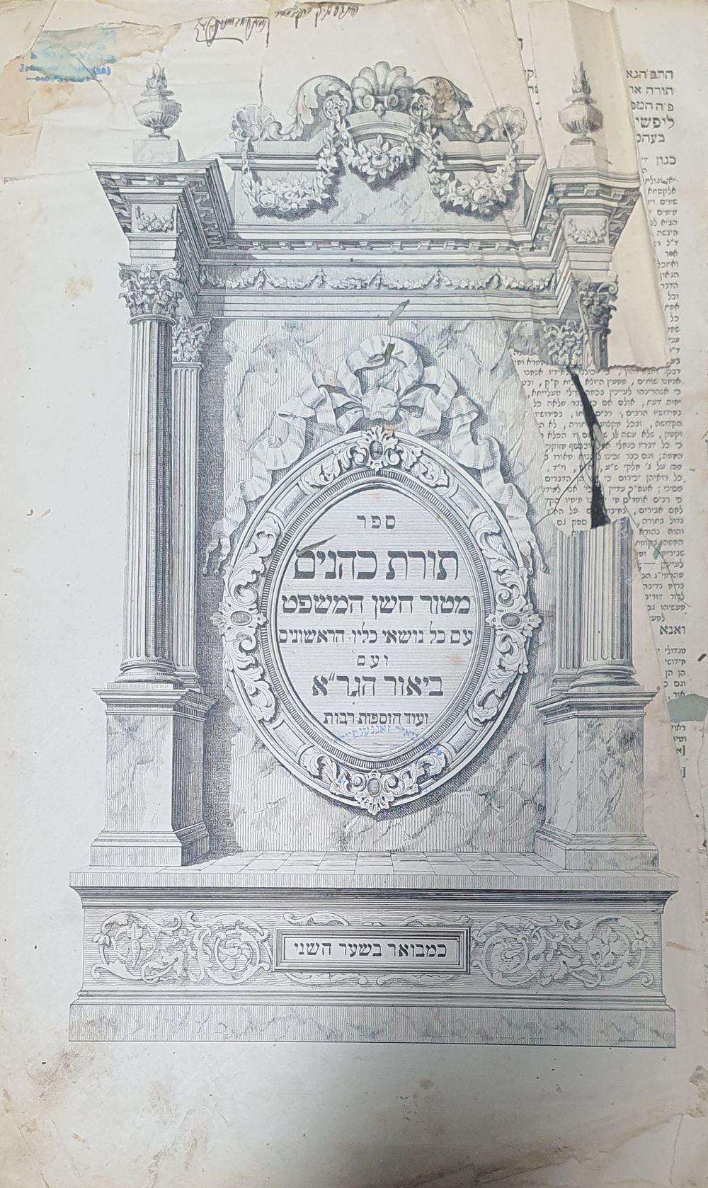 תורת כהנים חושן המשפט עם ביאור הגר"א במהדורתו הראשונה זיע"א. שנות הת"ר. קרעים בשער. מצב טוב.