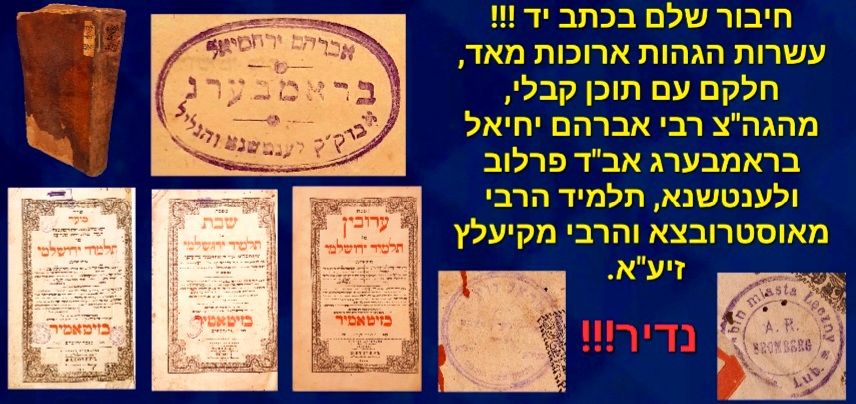 חיבור שלם בכתב יד!!!! עשרות הגהות ארוכות חלקם עם תוכן קבלי, בכתב יד הגה"צ רבי אברהם יחיאל 