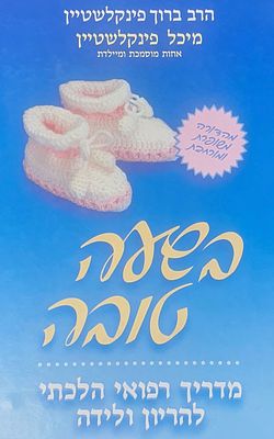 בשעה טובה מדריך רפואי הלכתי להריון ולידה. מצב טוב.