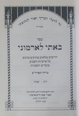 באתי לארמוני. ירושלים תש"ס. מצב טוב.