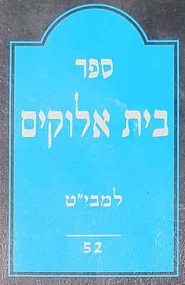 ספר בית אלוקים למבי"ט. מצב טוב.