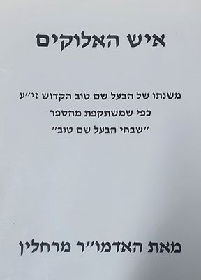 איש האלוקים משנתו של הבעש"ט. מאת האדמו"ר מרחלין. מצב טוב.