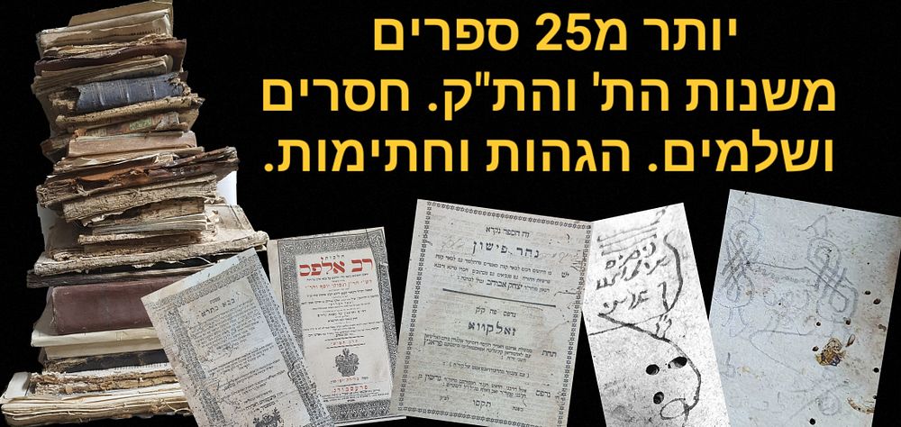 יותר מ-25 ספרים משנות הת' והת"ק חסרים ושלמים, הגהות וחתימות. מצב משתנה. גדלים שונים. לוט אוסף