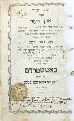שלחן ערוך אבן העזר. אמשטרדם, תקס"ג. מצב טוב. פגמים קלים בשער.