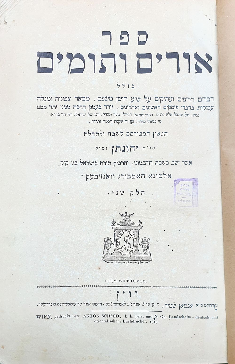 אורים ותומים ווין תקע"ט. עותק יפה ממש. עותק מרהיב עין עם שוליים רחבים ודפים כחולים נקיים. מצב 