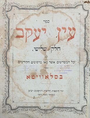 עין יעקב כמ"ש בסלאוויטא.