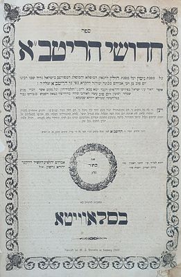 חידושי הריטב"א כמש"נ בסלאוויטא. מצב טוב.