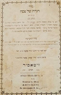 הגדה של פסח, זיטאמיר תרל"ז. פירושי מאיב גן להיעב"ץ זיע"א. ועוד. מפרט: בינוני, עותק חסר, לפנינו 