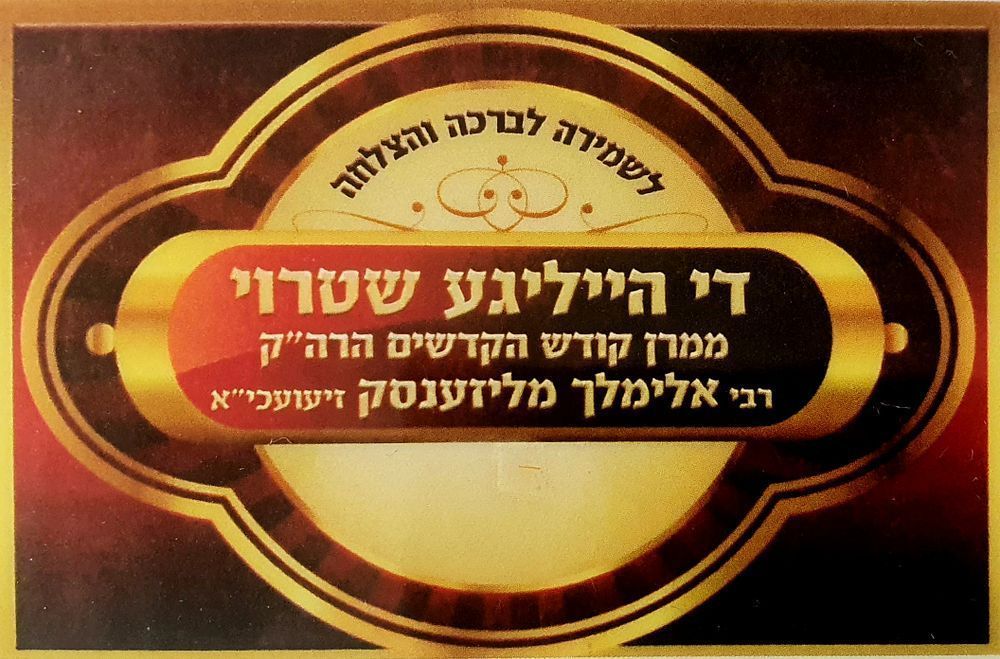 קודש הקדשים!! פיסת קש (שטרוי) מיצועו של הרבי הקדוש הנועם אלימלך מליז'ענסק זיע"א. חתיכת שטרוי 