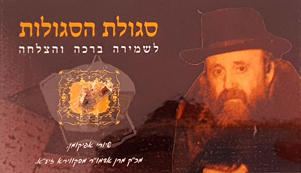 סגולת הסגולות - שיורי מצת אפיקומן מכ"ק מרן אדמו"ר מסקווירא זיע"א - לשמירה ברכה והצלחה. נתון 