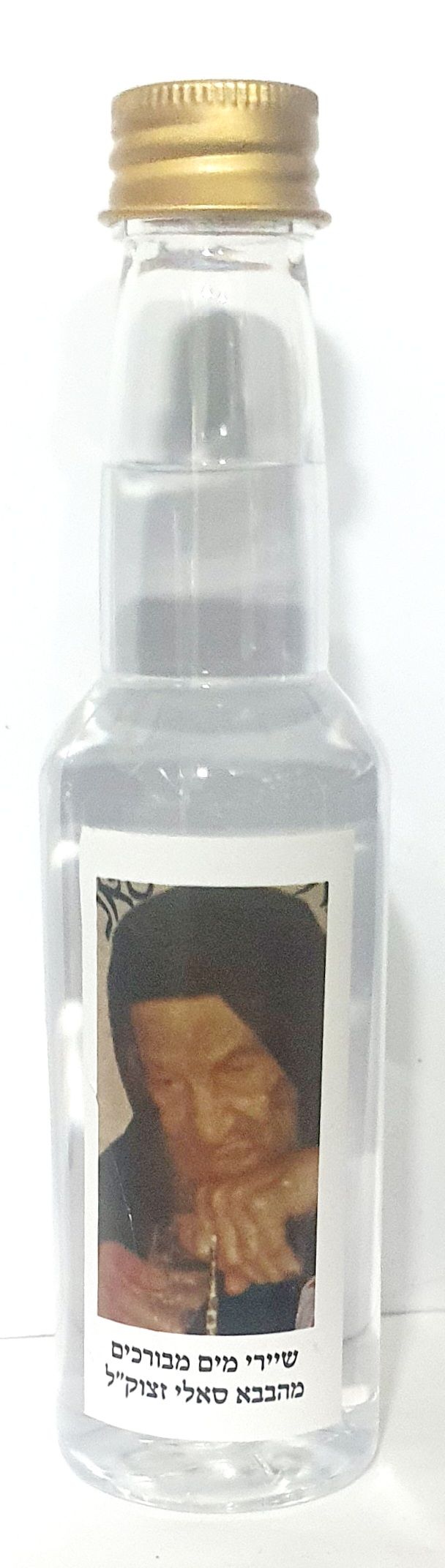 סגולה נפלאה - שיירי מים מבורכים מהבבא סאלי זצוק"ל.