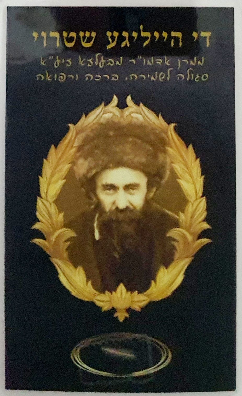 די הייליגע שטרוי - סגולה לשמירה ולרפואה: פיסת 'שטרוי' [-קש], עליהם עמד יחף קודש הקדשים האדמו"ר 