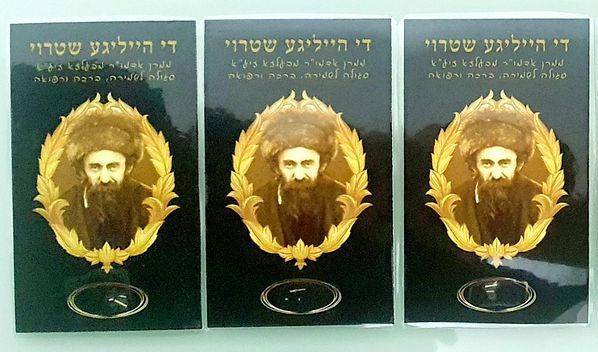 לוט שלושה פיסות קש (שטרוי) של האדמו"ר מבעלזא עליו היה עומד ביום הכיפורים.