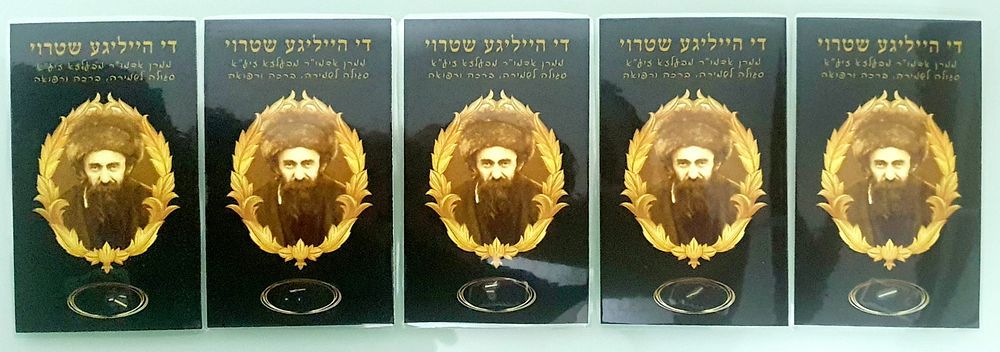 לוט חמש פיסות קש (שטרוי) של האדמו"ר מבעלזא עליו היה עומד ביום הכיפורים.