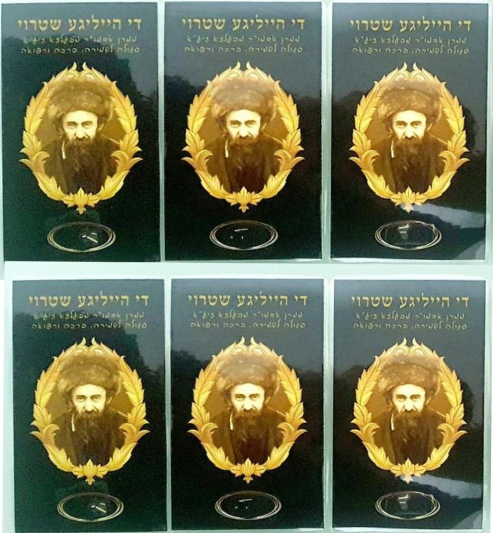 לוט שש פיסות קש (שטרוי) של האדמו"ר מבעלזא עליו היה עומד ביום הכיפורים.