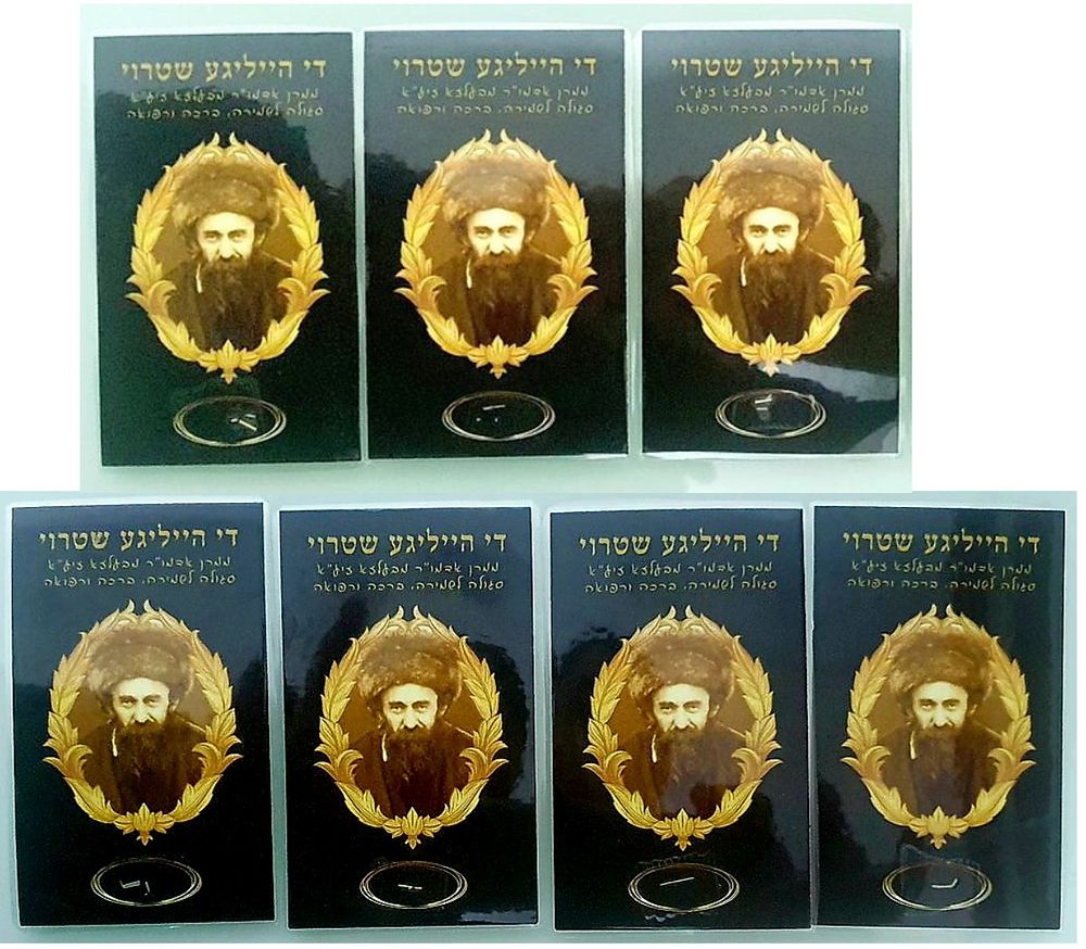 לוט שבע פיסות קש (שטרוי) של האדמו"ר מבעלזא עליו היה עומד ביום הכיפורים.