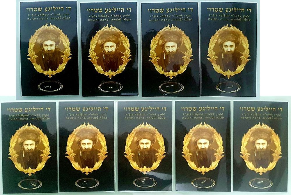 לוט תשע פיסות קש (שטרוי) של האדמו"ר מבעלזא עליו היה עומד ביום הכיפורים.