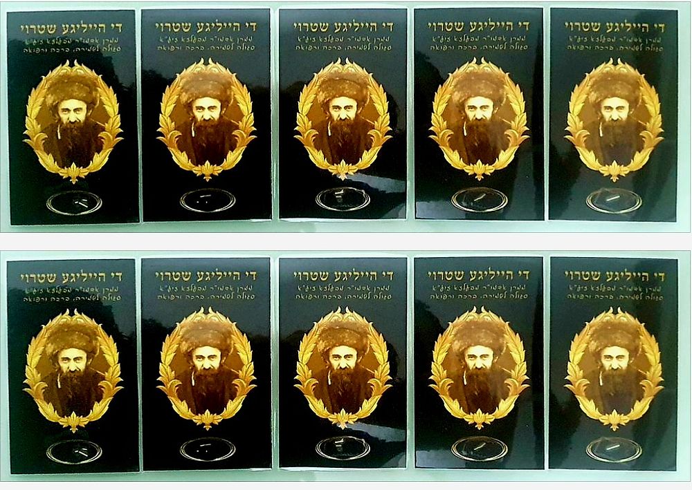 לוט עשר פיסות קש (שטרוי) של האדמו"ר מבעלזא עליו היה עומד ביום הכיפורים.