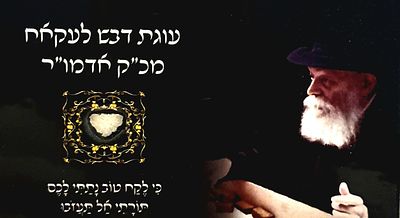 כרטיס סגולה וישועה, עוגת דבש לעקאח מכ"ק אדמו"ר רבי מנחם מנדל שינאורסאהן מליובאוויטש חב"ד. מה"מ 