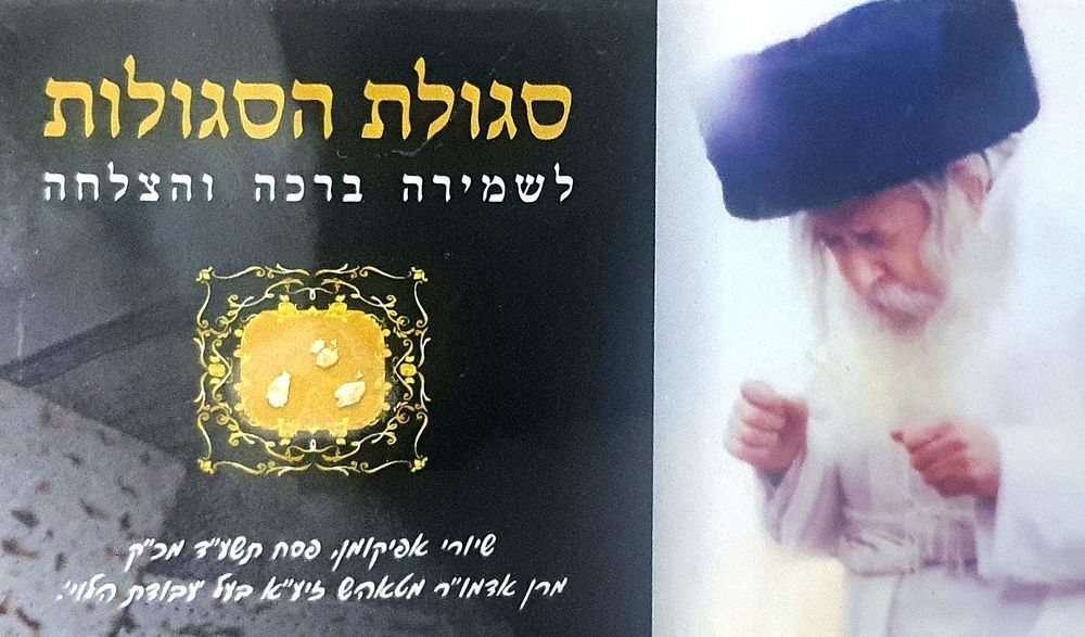 סגולת הסגולות! שיירי מצת האפיקומן של האדמו"ר מטאהש זיע"א. "אפיקומן הוא סגולה לעשירות ולזיווג 