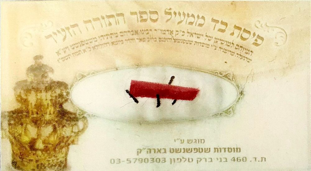 פיסת בד ממעיל ספר התורה של הרה"ק רבי אברהם מתתיהו משטפנשט זיע"א - סגולה לברכה ולזרע של קיימא 