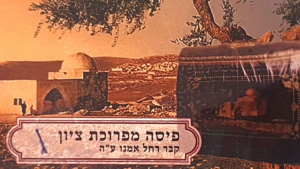 "רחל מבכה על בניה" קדושה עילאה ! פיסה מפרוכת ציון קבר רחל אמנו ע"ה.