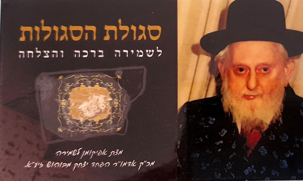 סגולת הסגולות - שיורי מצת אפיקומן מכ"ק מרן אדמו"ר מבוהוש זיע"א - לשמירה ברכה והצלחה. נתון 