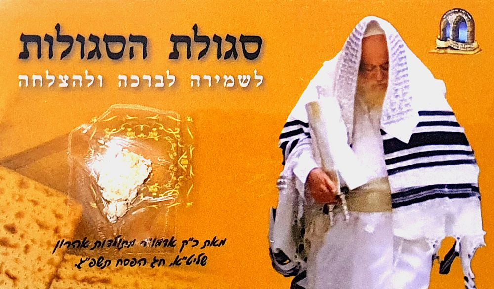 סגולת הסגולות לשמירה לברכה ולהצלחה. שיירי מצה מאת כ"ק אדמו"ר מתולדות אהרן שליט"א. חג הפסח תשפ"ג.