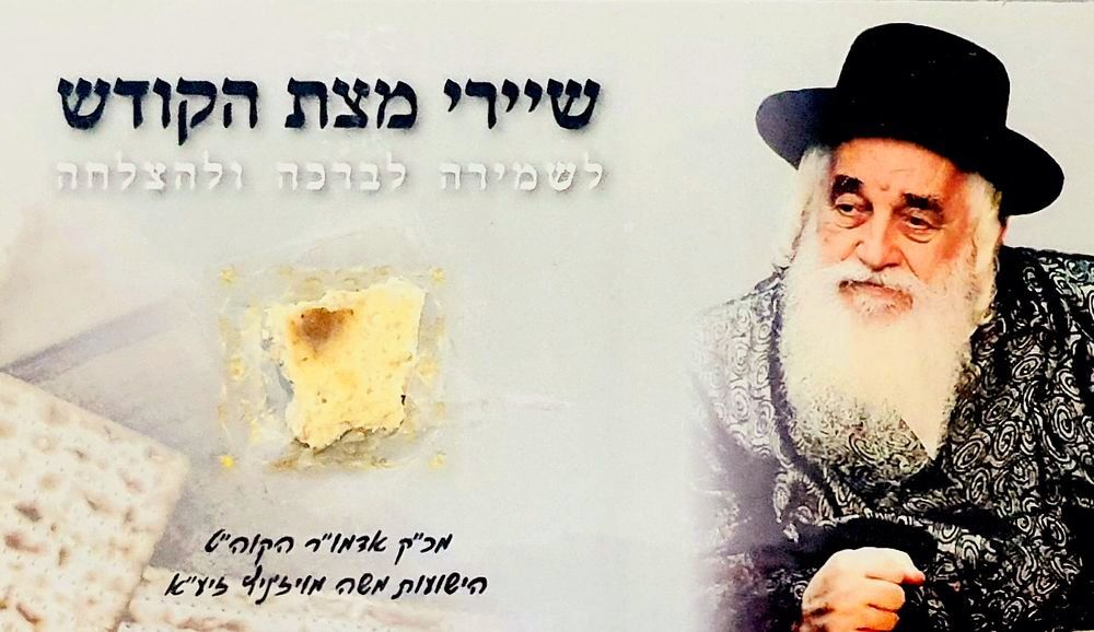 סגולה לשמירה לברכה ולהצלחה. שיירי מצת הקודש. מכ"ק אדמו"ר הקוה"ט בעל ה"ישועות משה" מויז'ניץ 