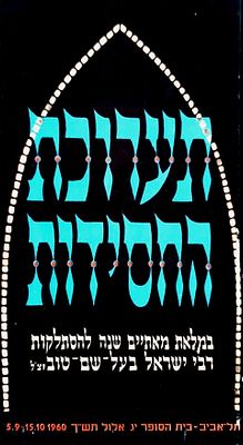 תערוכת החסידות ל-200 שנה להסתלקות הבעש"ט. מצב טוב. מהדורת צילום פרטית