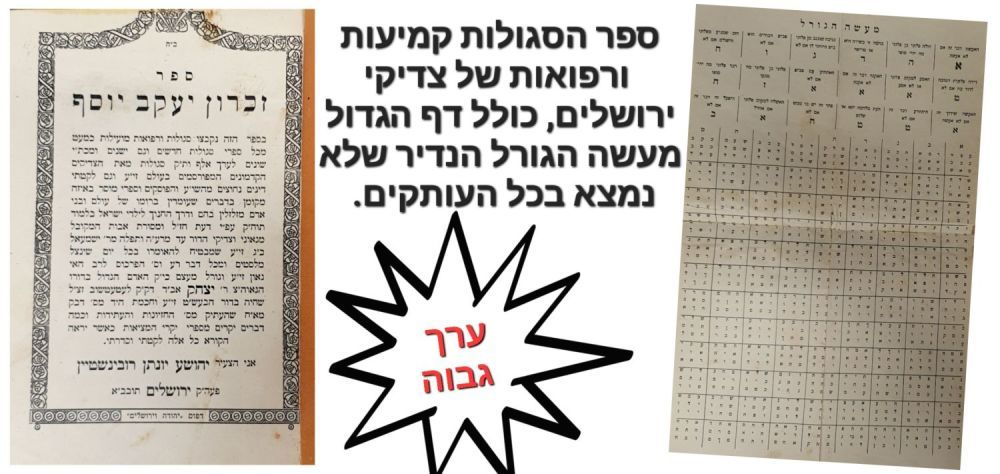 כולל דף הגורלות הנדיר! ספר הסגולות והרפואות זכרון יעקב יוסף - ירושלים תר"ץ | 1930 ספר סגולות 