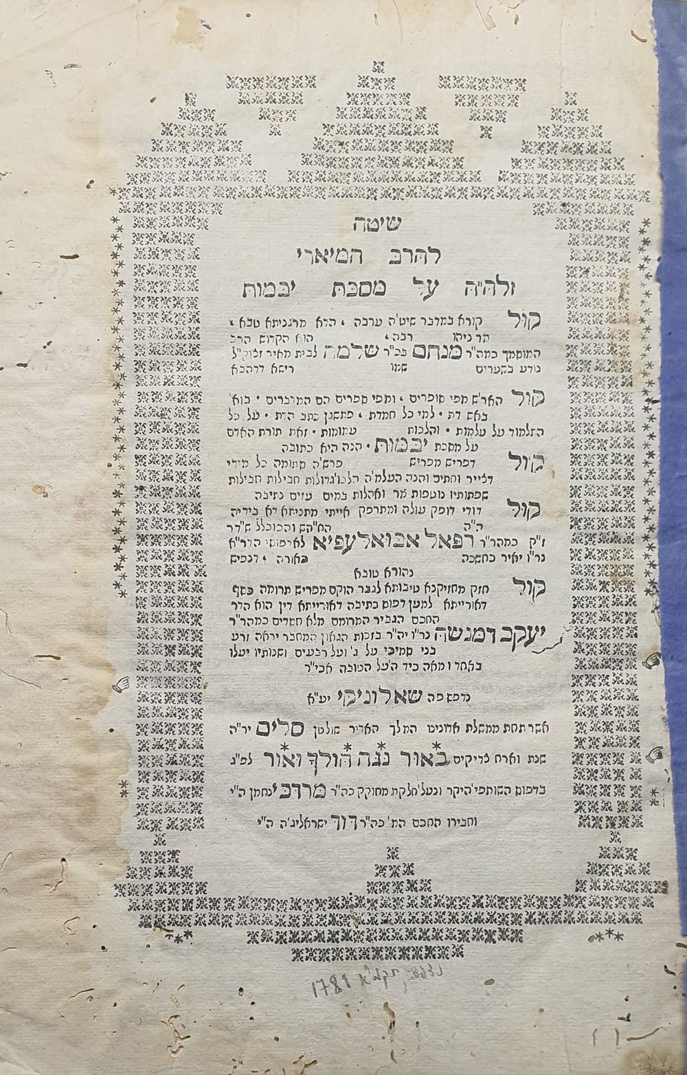 ספר יסוד בדפו"ר! שיטה להרב המאירי - מהדורה ראשונה, שאלוניקי תקנ"ד [1794].
ספר "שיטה להרב המאירי 