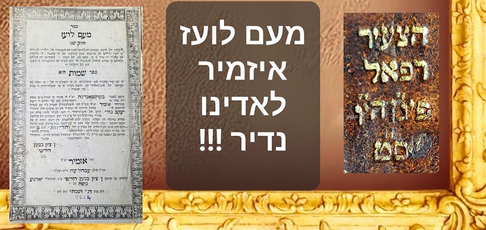 ספר מעם לועז. חלק ב'. שמות. עם תרגום ללאדינו. אזמיר. תרכ"ד. ניקבי ותעלות עש. דפים מנותקים. 