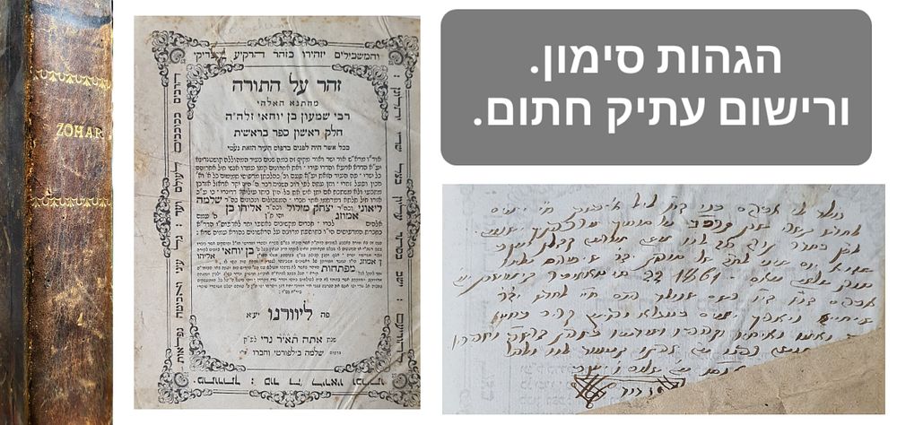 זהר על התורה חלק א. ליוורנו תרי"א. הגהות סימון ורישום עתיק בכתיבה מזרחית. חתום. שיקומי נייר. 